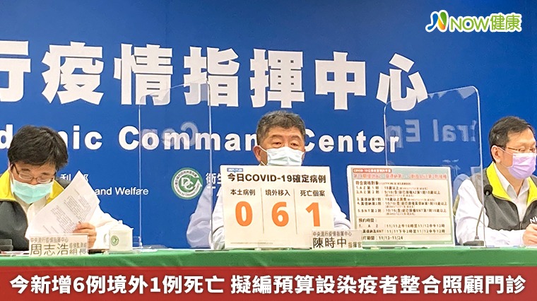 今新增6例境外1例死亡 擬編預算設染疫者整合照顧門診 今新增6例境外1例死亡 擬編預算設染疫者整合照顧門診