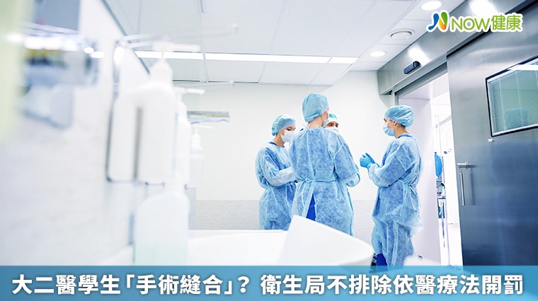 大二醫學生「手術縫合」？ 衛生局不排除依醫療法開罰