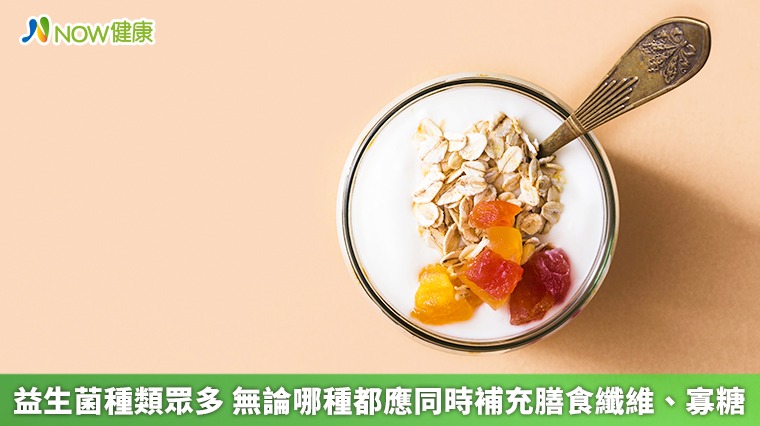 益生菌種類眾多 無論哪種都應同時補充膳食纖維、寡糖 益生菌種類眾多 無論哪種都應同時補充膳食纖維、寡糖