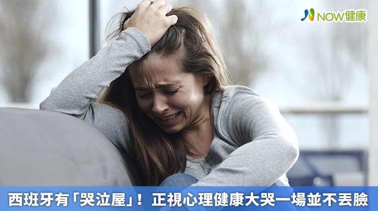 西班牙有「哭泣屋」! 正視心理健康大哭一場並不丟臉 西班牙有「哭泣屋」! 正視心理健康大哭一場並不丟臉