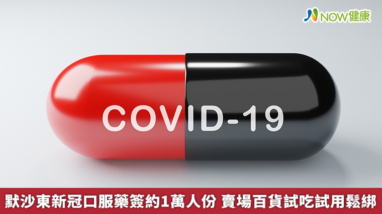 默沙東新冠口服藥簽約1萬人份 賣場百貨試吃試用鬆綁 默沙東新冠口服藥簽約1萬人份 賣場百貨試吃試用鬆綁
