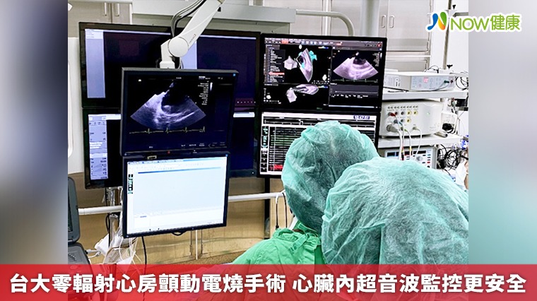 台大零輻射心房顫動電燒手術 心臟內超音波監控更安全 台大零輻射心房顫動電燒手術 心臟內超音波監控更安全