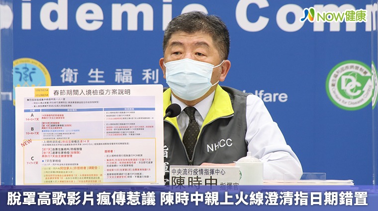 脫罩高歌影片瘋傳惹議 陳時中親上火線澄清指日期錯置 脫罩高歌影片瘋傳惹議 陳時中親上火線澄清指日期錯置