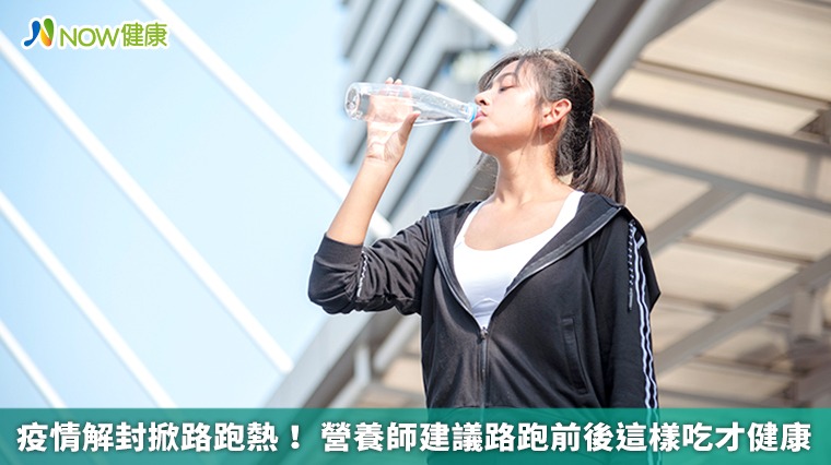 疫情解封掀路跑熱! 營養師建議路跑前後這樣吃才健康 疫情解封掀路跑熱! 營養師建議路跑前後這樣吃才健康