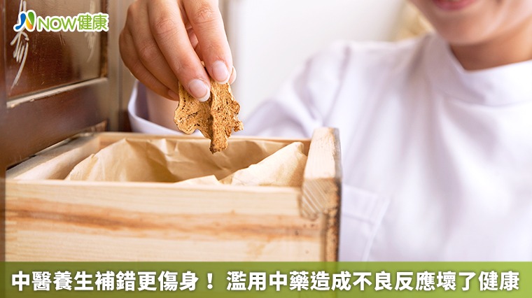 中醫養生補錯更傷身! 濫用中藥造成不良反應壞了健康 中醫養生補錯更傷身! 濫用中藥造成不良反應壞了健康