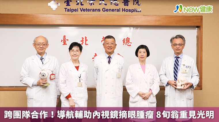 跨團隊合作!導航輔助內視鏡摘眼腫瘤 8旬翁重見光明 跨團隊合作!導航輔助內視鏡摘眼腫瘤 8旬翁重見光明