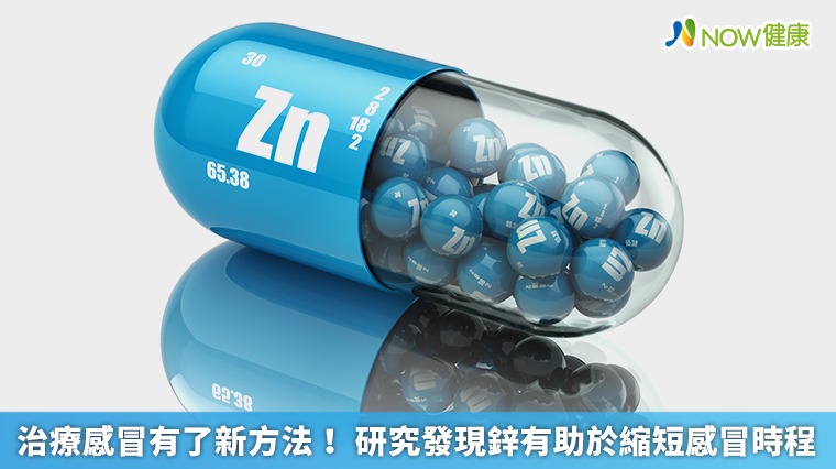 治療感冒有了新方法! 研究發現鋅有助於縮短感冒時程 治療感冒有了新方法! 研究發現鋅有助於縮短感冒時程