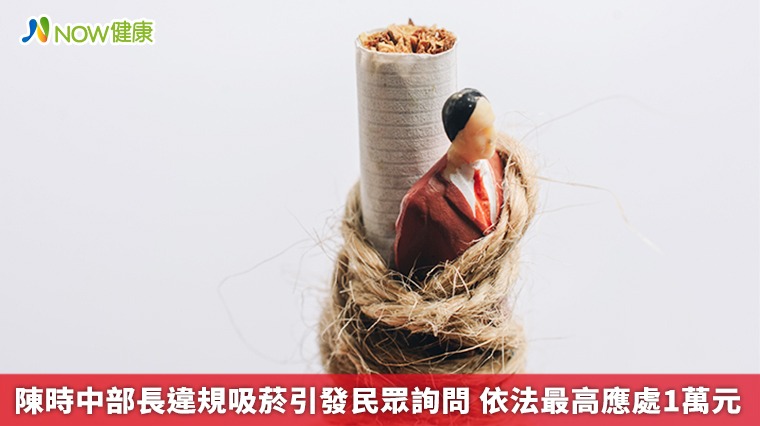 陳時中部長違規吸菸引發民眾詢問 依法最高應處1萬元 陳時中部長違規吸菸引發民眾詢問 依法最高應處1萬元