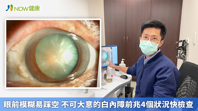 眼前模糊易踩空 不可大意的白內障前兆4個狀況快檢查 眼前模糊易踩空 不可大意的白內障前兆4個狀況快檢查