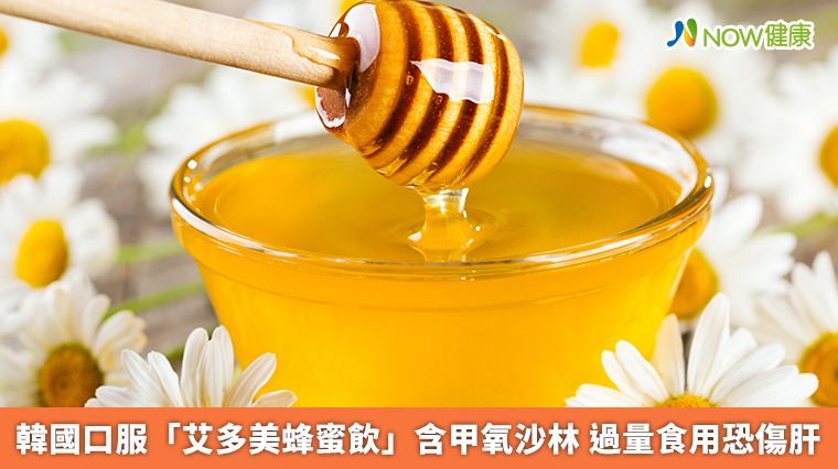 韓國口服「艾多美蜂蜜飲」含甲氧沙林 過量食用恐傷肝 韓國口服「艾多美蜂蜜飲」含甲氧沙林 過量食用恐傷肝