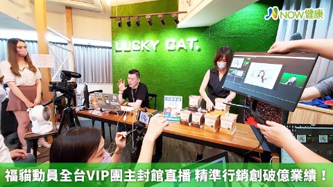 福貓動員全台VIP團主封館直播 精準行銷創破億業績！