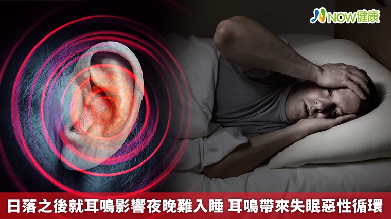 日落之後就耳鳴影響夜晚難入睡 耳鳴帶來失眠惡性循環