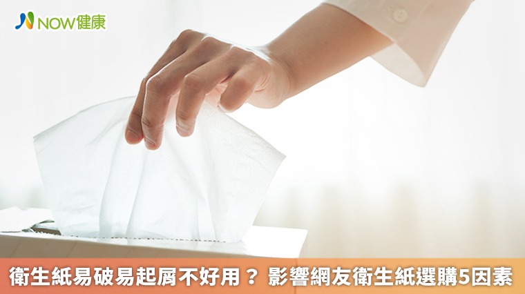 衛生紙易破易起屑不好用? 影響網友衛生紙選購5因素 衛生紙易破易起屑不好用? 影響網友衛生紙選購5因素