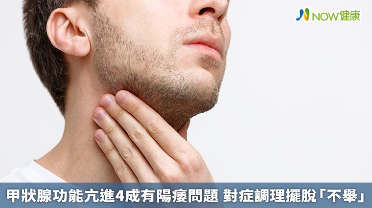 甲狀腺功能亢進4成有陽痿問題 對症調理擺脫「不舉」 甲狀腺功能亢進4成有陽痿問題 對症調理擺脫「不舉」