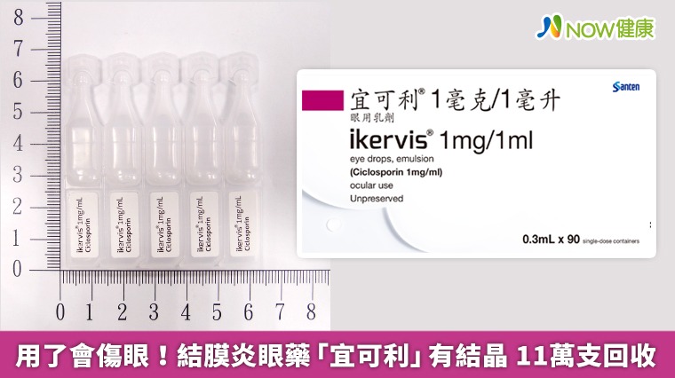 用了會傷眼!結膜炎眼藥「宜可利」有結晶 11萬支回收 用了會傷眼!結膜炎眼藥「宜可利」有結晶 11萬支回收