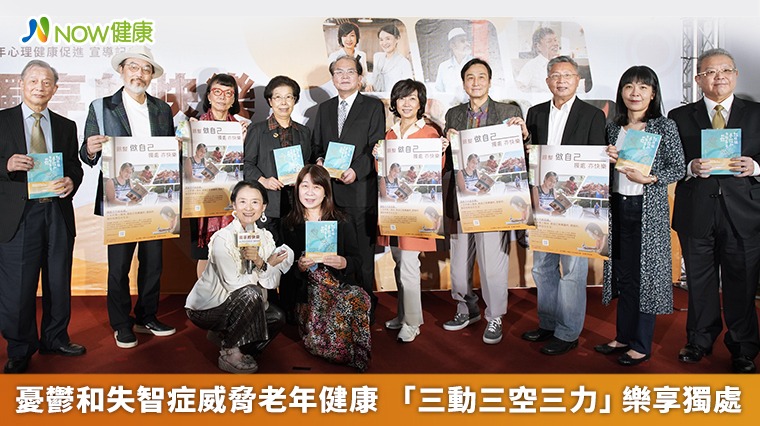 憂鬱和失智症威脅老年健康 「三動三空三力」樂享獨處 憂鬱和失智症威脅老年健康 「三動三空三力」樂享獨處
