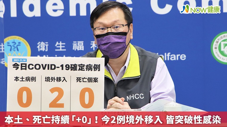 本土、死亡持續「+0」!今2例境外移入 皆突破性感染 本土、死亡持續「+0」!今2例境外移入 皆突破性感染