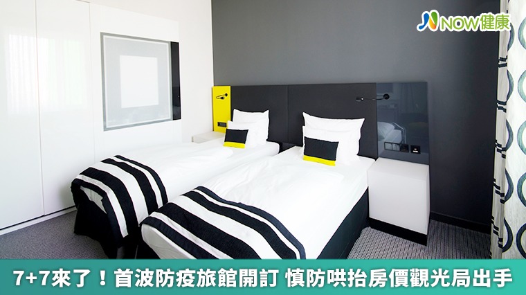 7+7來了!首波防疫旅館開訂 慎防哄抬房價觀光局出手 7+7來了!首波防疫旅館開訂 慎防哄抬房價觀光局出手