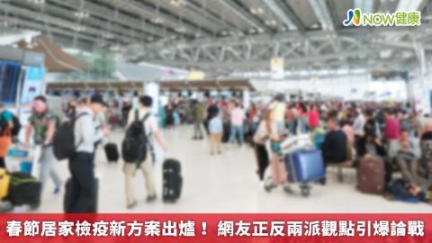 春節居家檢疫新方案出爐！ 網友正反兩派觀點引爆論戰
