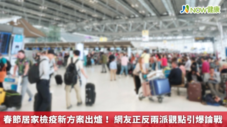 春節居家檢疫新方案出爐! 網友正反兩派觀點引爆論戰 春節居家檢疫新方案出爐! 網友正反兩派觀點引爆論戰