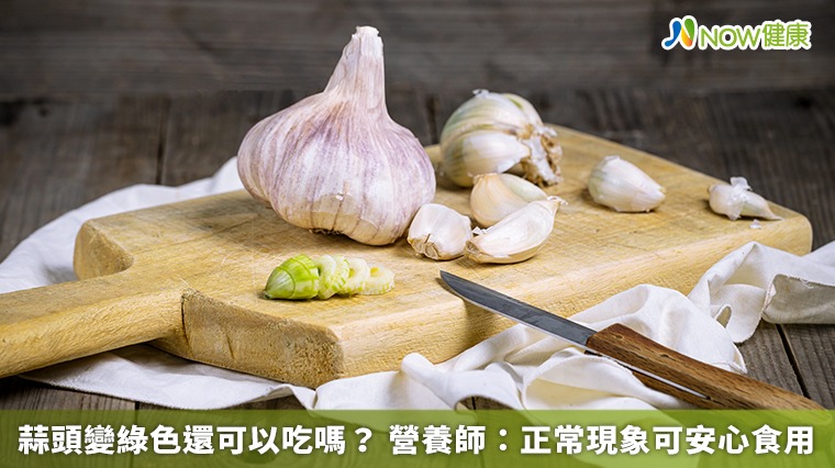 蒜頭變綠色還可以吃嗎？ 營養師：正常現象可安心食用