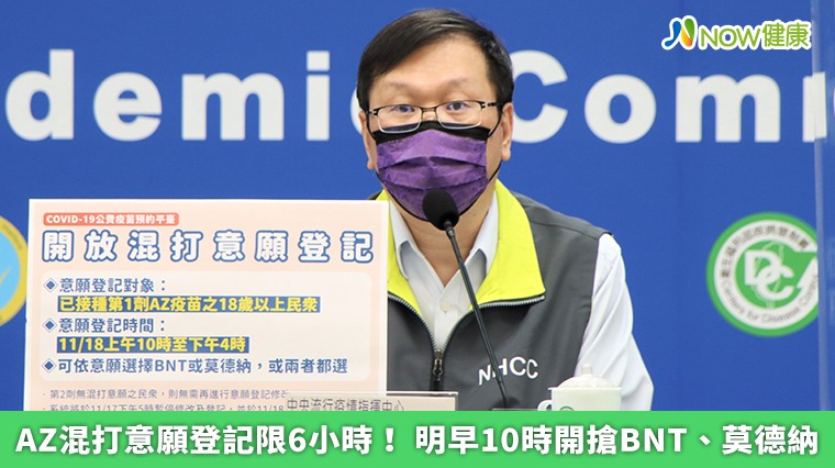 AZ混打意願登記限6小時! 明早10時開搶BNT、莫德納 AZ混打意願登記限6小時! 明早10時開搶BNT、莫德納