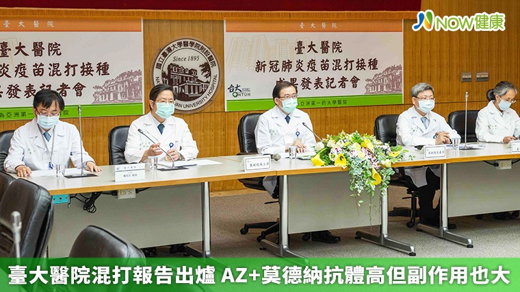 臺大醫院混打研究 發現「AZ+莫德納」抗體高但副作用高 臺大醫院混打研究 發現「AZ+莫德納」抗體高但副作用高