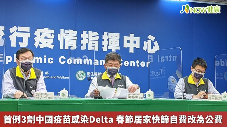 首例3劑中國疫苗感染Delta 春節居家快篩自費改為公費 首例3劑中國疫苗感染Delta 春節居家快篩自費改為公費
