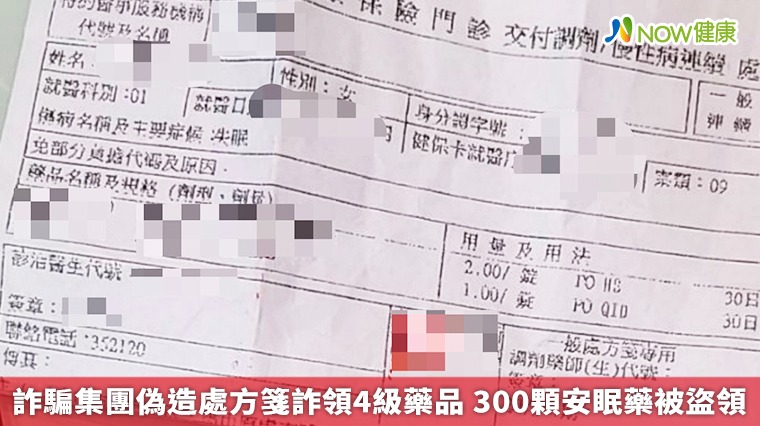 詐騙集團偽造處方箋詐領4級藥品 300顆安眠藥被盜領 詐騙集團偽造處方箋詐領4級藥品 300顆安眠藥被盜領