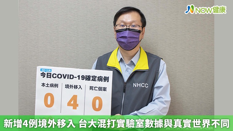 新增4例境外移入 台大混打實驗室數據與真實世界不同 新增4例境外移入 台大混打實驗室數據與真實世界不同