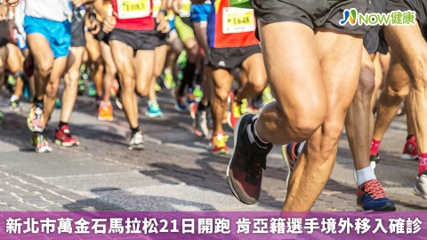 新北市萬金石馬拉松21日開跑 肯亞籍選手境外移入確診