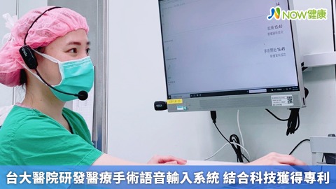 台大醫院研發醫療手術語音輸入系統 結合科技獲得專利