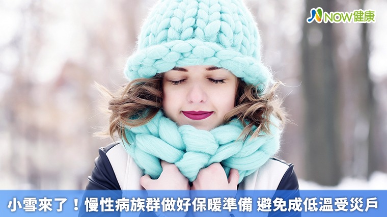 小雪來了!慢性病族群做好保暖準備 避免成低溫受災戶 小雪來了!慢性病族群做好保暖準備 避免成低溫受災戶