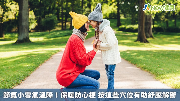 節氣小雪氣溫降!保暖防心梗 按這些穴位有助紓壓解鬱 節氣小雪氣溫降!保暖防心梗 按這些穴位有助紓壓解鬱