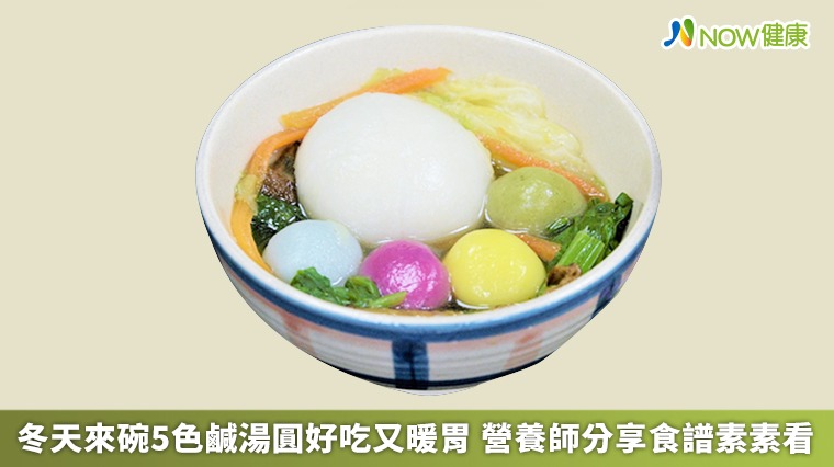 冬天來碗5色鹹湯圓好吃又暖胃 營養師分享食譜素素看 冬天來碗5色鹹湯圓好吃又暖胃 營養師分享食譜素素看