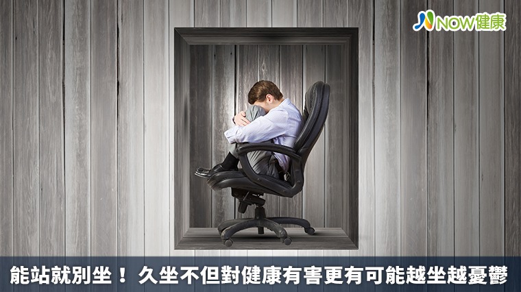能站就別坐! 久坐不但對健康有害更有可能越坐越憂鬱 能站就別坐! 久坐不但對健康有害更有可能越坐越憂鬱