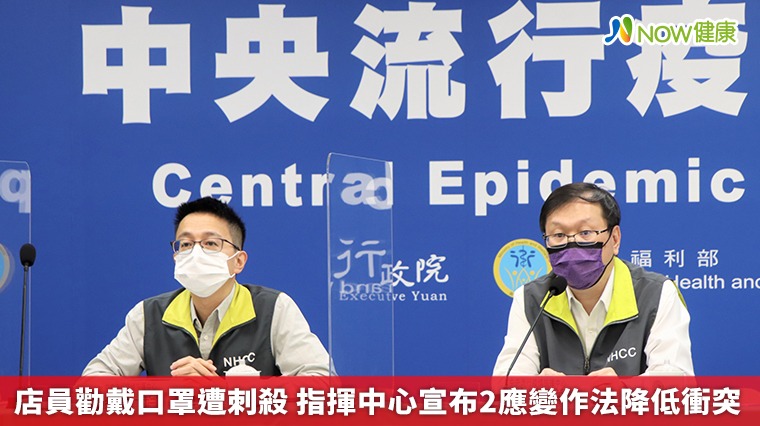 店員勸戴口罩遭刺殺 指揮中心宣布2應變作法降低衝突 店員勸戴口罩遭刺殺 指揮中心宣布2應變作法降低衝突