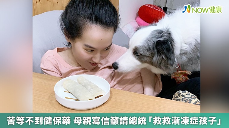 苦等不到健保藥 母親寫信籲請總統「救救漸凍症孩子」 苦等不到健保藥 母親寫信籲請總統「救救漸凍症孩子」