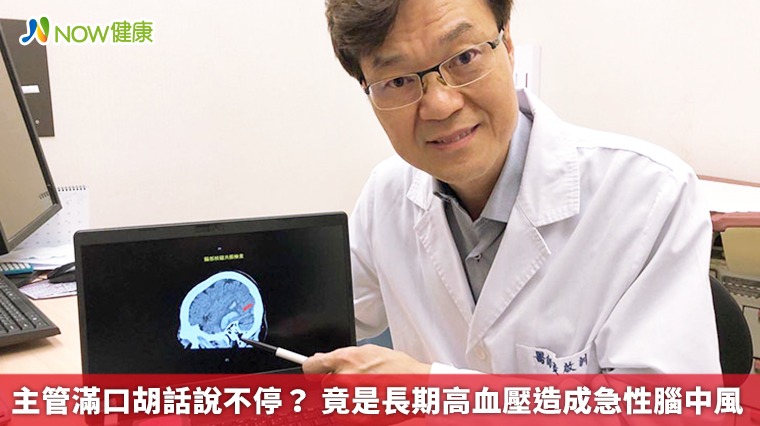 主管滿口胡話說不停? 竟是長期高血壓造成急性腦中風 主管滿口胡話說不停? 竟是長期高血壓造成急性腦中風