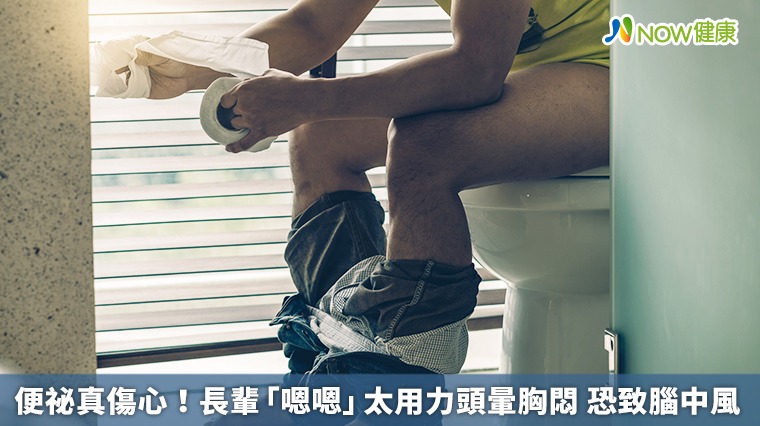 便祕真傷心!長輩「嗯嗯」太用力頭暈胸悶 恐致腦中風 便祕真傷心!長輩「嗯嗯」太用力頭暈胸悶 恐致腦中風