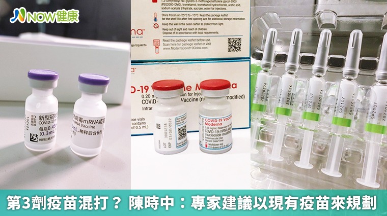 第3劑疫苗混打? 陳時中:專家建議以現有疫苗來規劃 第3劑疫苗混打? 陳時中:專家建議以現有疫苗來規劃