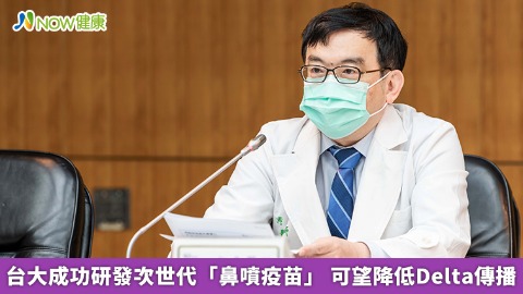 台大成功研發次世代「鼻噴疫苗」 可望降低Delta傳播