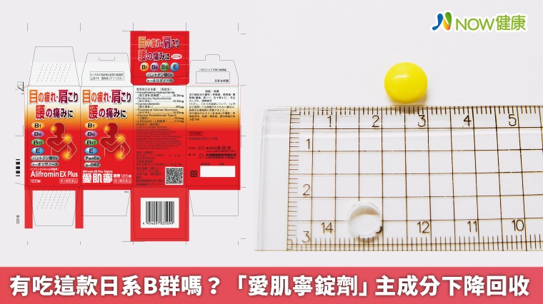 有吃這款日系B群嗎? 「愛肌寧錠劑」主成分下降回收 有吃這款日系B群嗎? 「愛肌寧錠劑」主成分下降回收