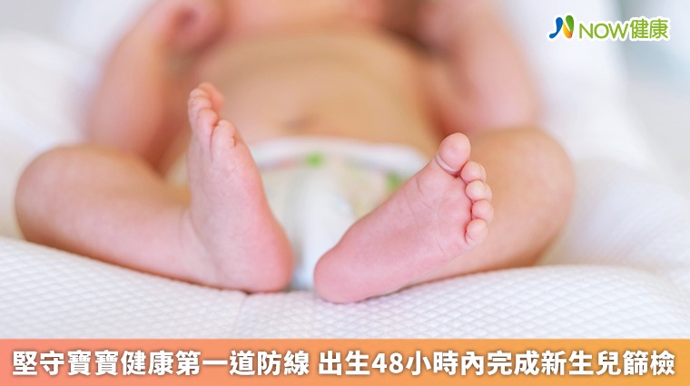 堅守寶寶健康第一道防線 出生48小時內完成新生兒篩檢 堅守寶寶健康第一道防線 出生48小時內完成新生兒篩檢