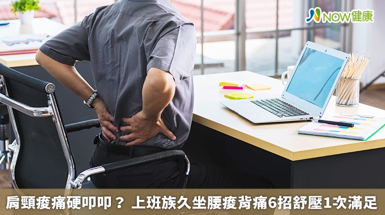 肩頸痠痛硬叩叩? 上班族久坐腰痠背痛6招舒壓1次滿足 肩頸痠痛硬叩叩? 上班族久坐腰痠背痛6招舒壓1次滿足