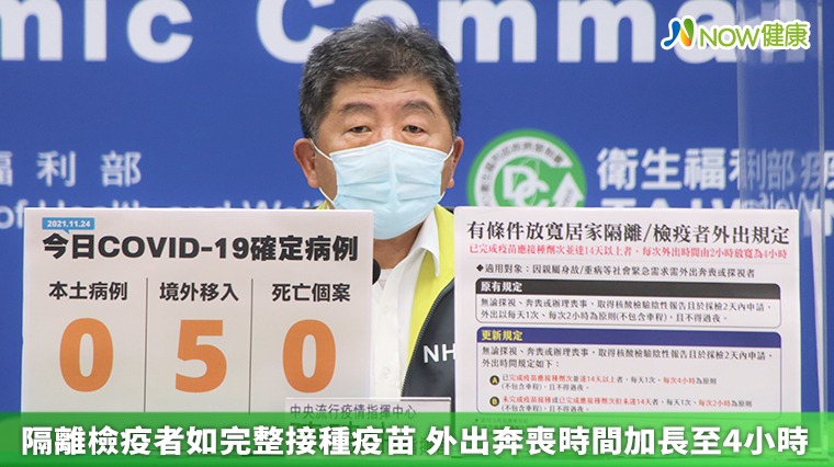 隔離檢疫者如完整接種疫苗 外出奔喪時間加長至4小時 隔離檢疫者如完整接種疫苗 外出奔喪時間加長至4小時