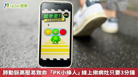 肺動脈高壓易致命 「PK小綠人」線上揪病灶只要3分鐘