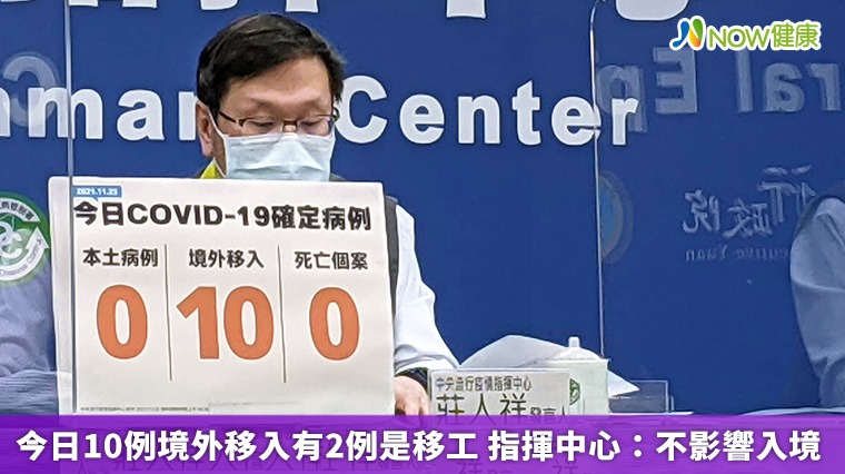 今日10例境外移入有2例是移工 指揮中心:不影響入境 今日10例境外移入有2例是移工 指揮中心:不影響入境