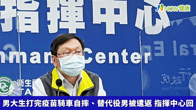 男大生打完疫苗騎車自摔、替代役男被遣返 指揮中心回 男大生打完疫苗騎車自摔、替代役男被遣返 指揮中心回