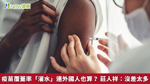 疫苗覆蓋率「灌水」連外國人也算？ 莊人祥：沒差太多